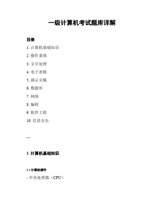 一级计算机考试题库详解
