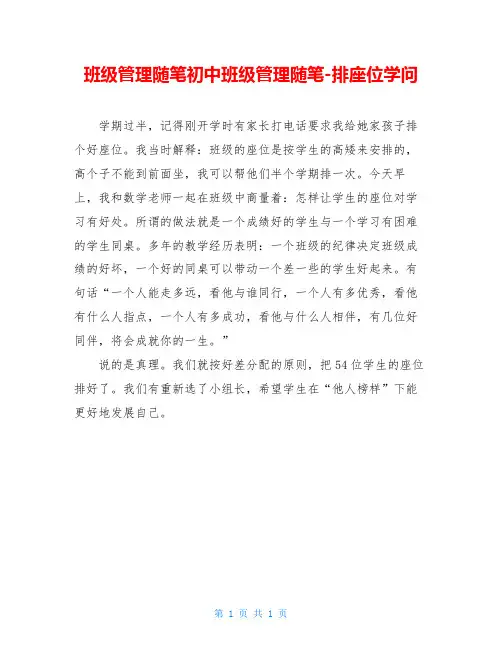 班级管理随笔初中班级管理随笔-排座位学问