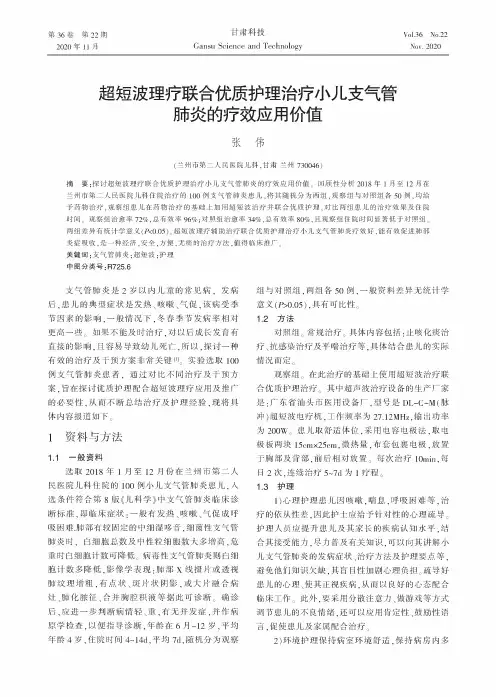 超短波理疗联合优质护理治疗小儿支气管肺炎的疗效应用价值