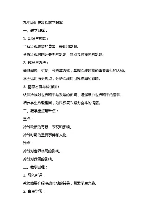 九年级历史冷战教学教案