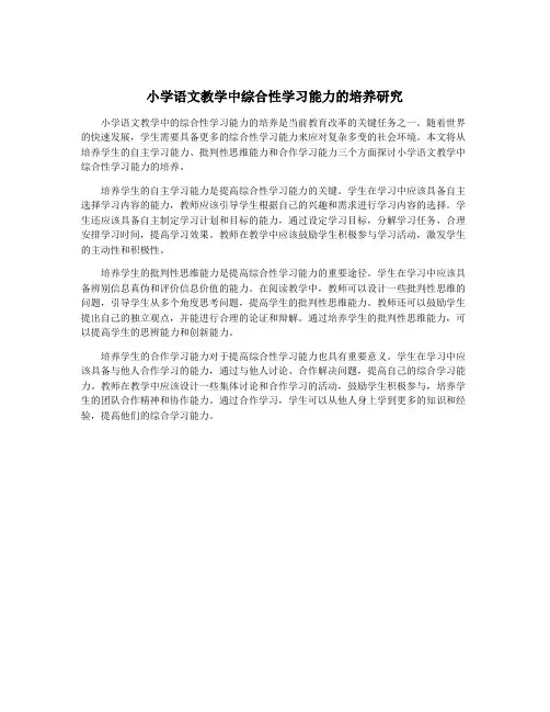 小学语文教学中综合性学习能力的培养研究