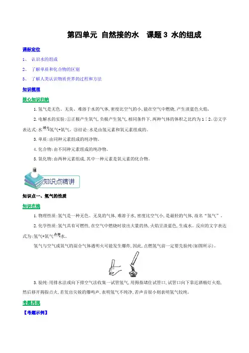 人教版化学-九年级上册-课题3水的组成知识点精讲(含解析)