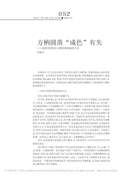 方枘圆凿_成色_有失_浅谈_西厢记_人物形象刻画的不足