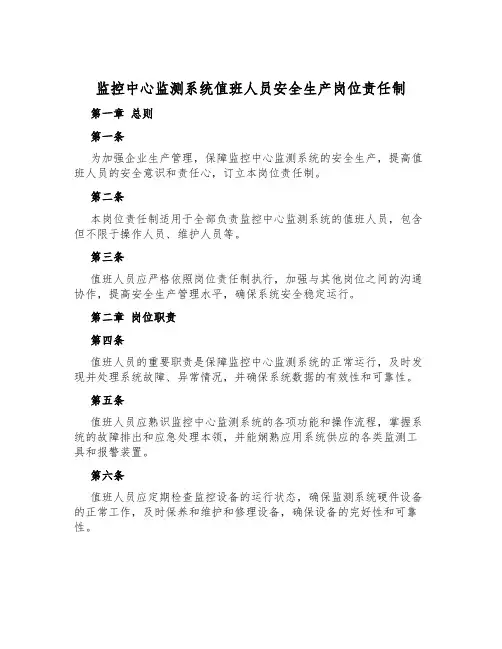 监控中心监测系统值班人员安全生产岗位责任制