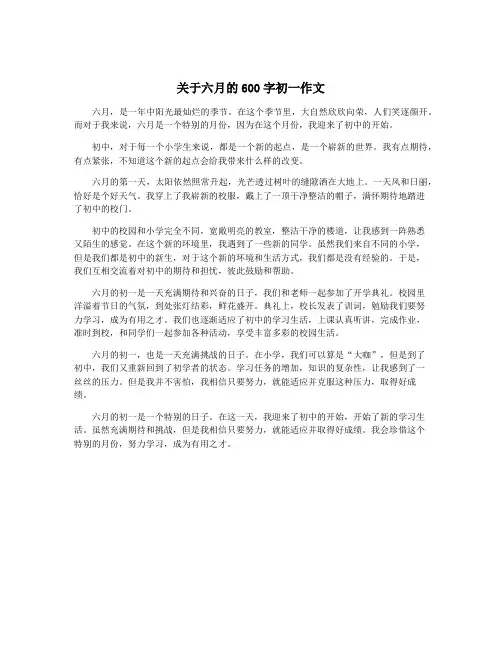 关于六月的600字初一作文