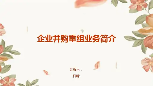 企业并购重组业务简介