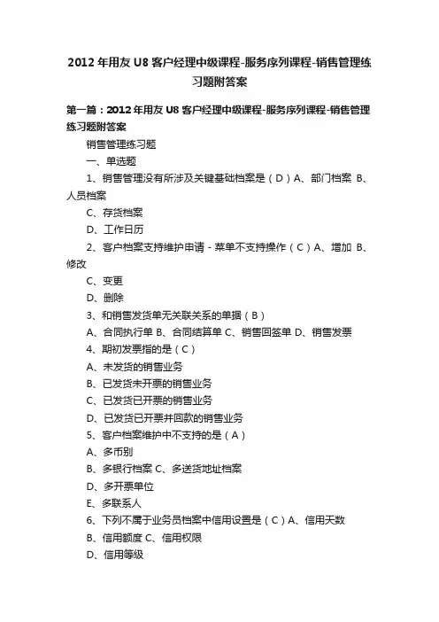 2012年用友U8客户经理中级课程-服务序列课程-销售管理练习题附答案