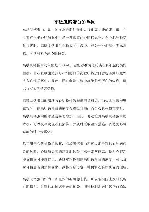 高敏肌钙蛋白的单位