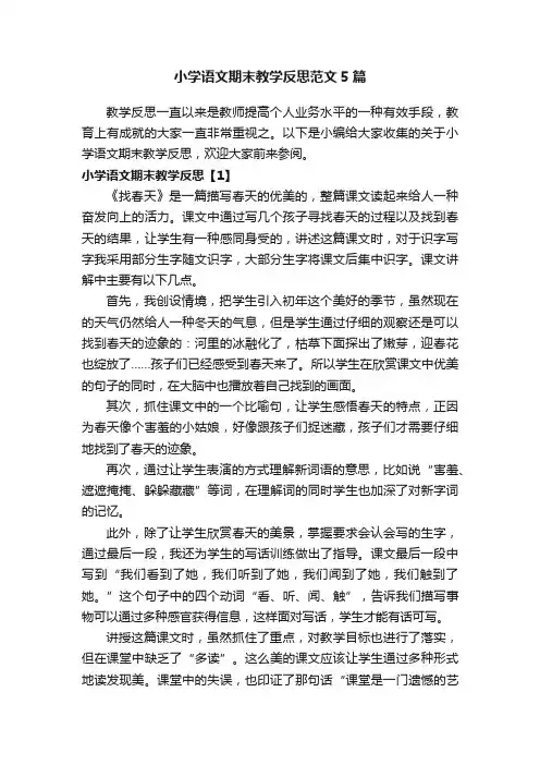 小学语文期末教学反思范文5篇