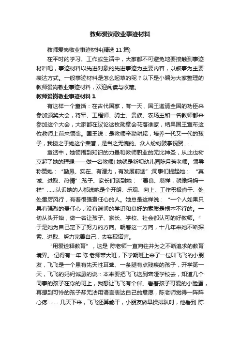 教师爱岗敬业事迹材料（精选11篇）