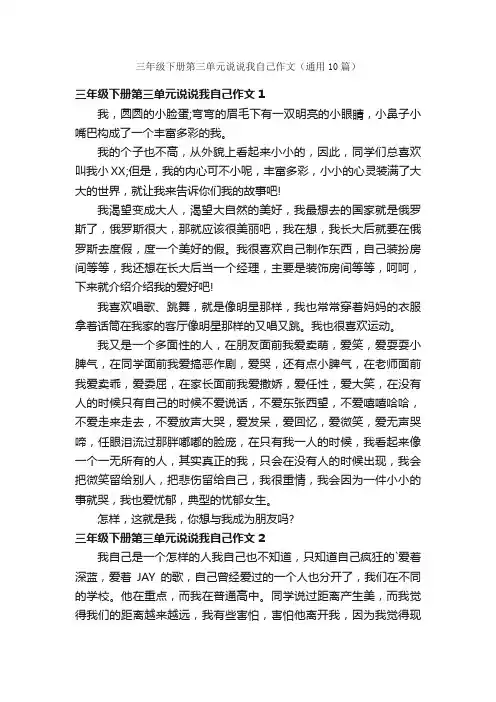 三年级下册第三单元说说我自己作文（通用10篇）