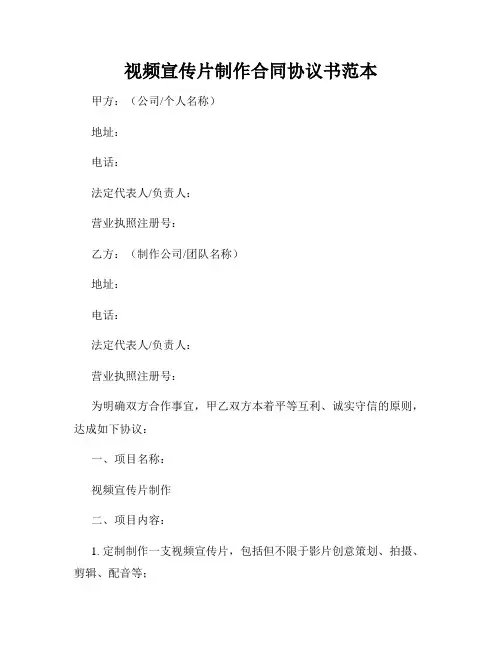视频宣传片制作合同协议书范本