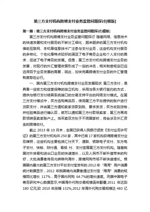 第三方支付机构跨境支付业务监管问题探讨[模版]