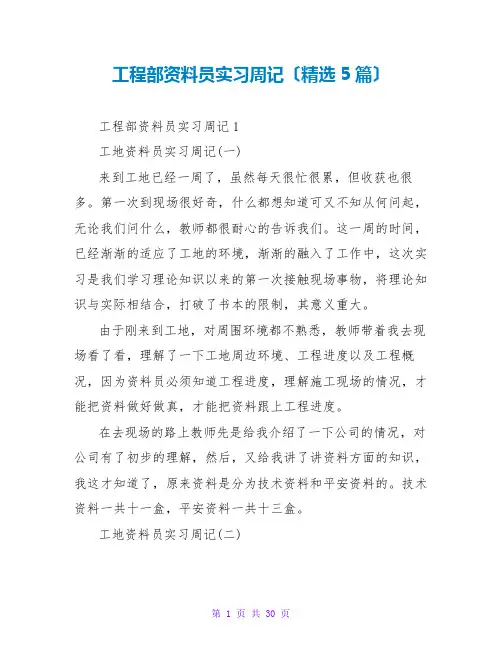 项目部资料员实习周记(精选5篇)