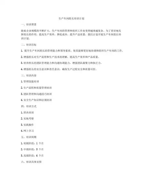 生产车间组长培训计划