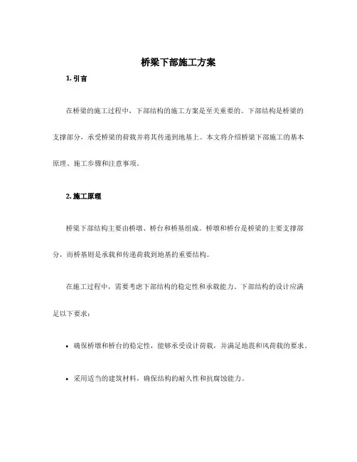 桥梁下部施工方案