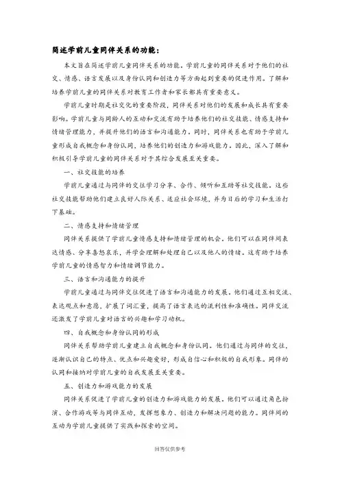 简述学前儿童同伴关系的功能