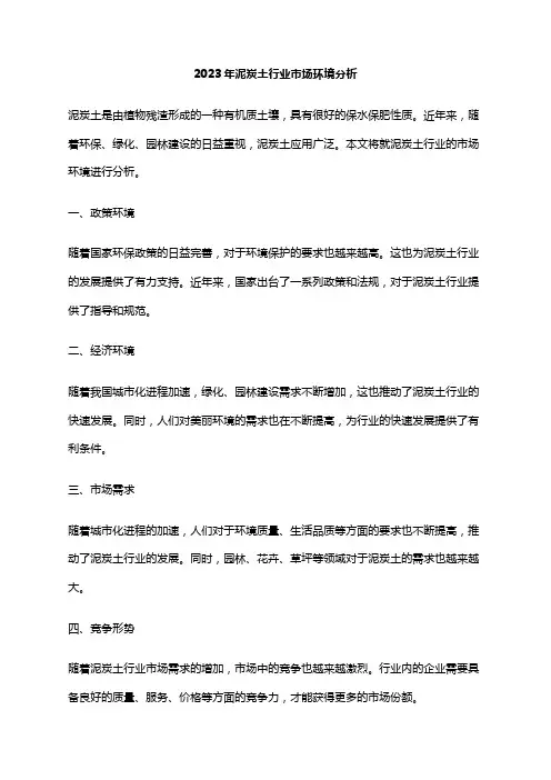 2023年泥炭土行业市场环境分析