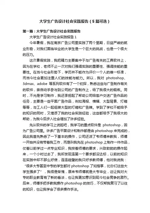 大学生广告设计社会实践报告（5篇可选）