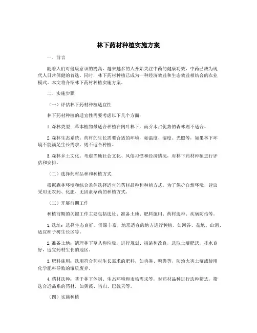 林下药材种植实施方案