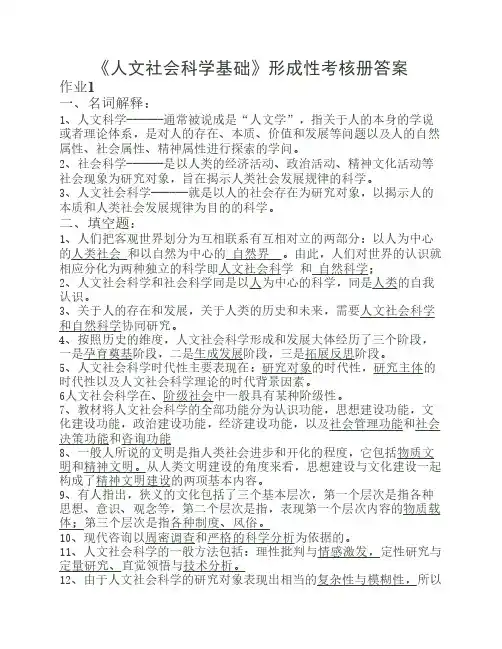 电大《人文社会科学基础》形成性考核册答案