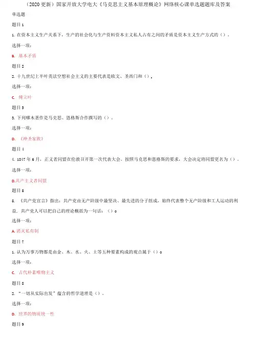 (2021更新)国家开放大学电大《马克思主义基本原理概论》网络核心课单选题题库及答案