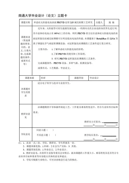 单晶硅太阳能电池表面PECVD淀积SiN减反射膜工艺研究