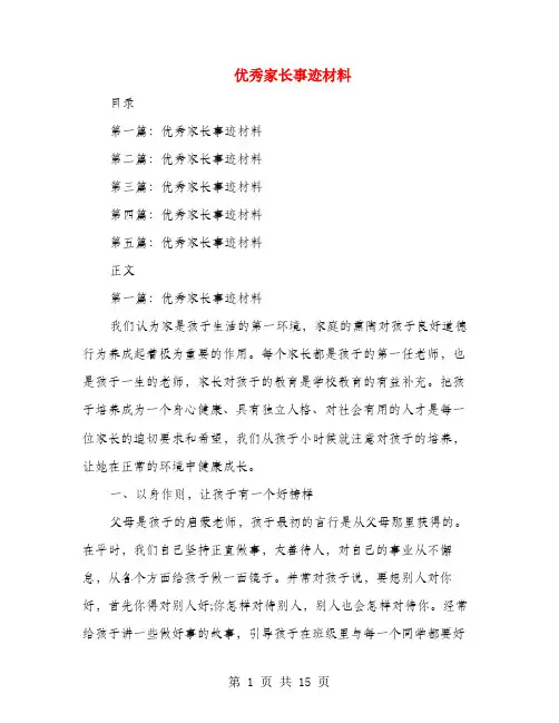 优秀家长事迹材料(多篇范文)