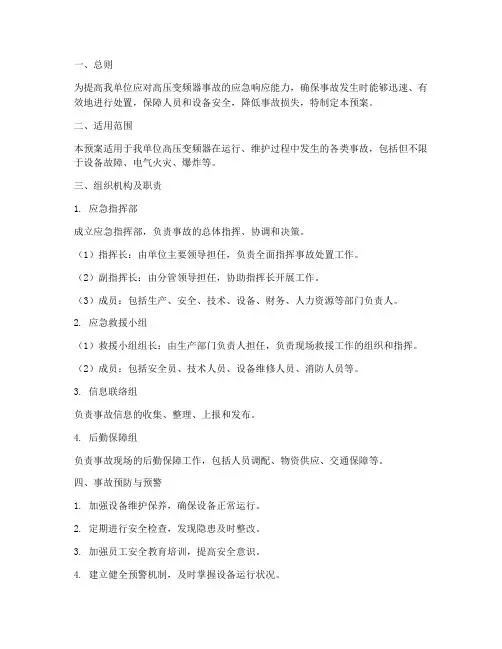 高压变频器事故处置预案