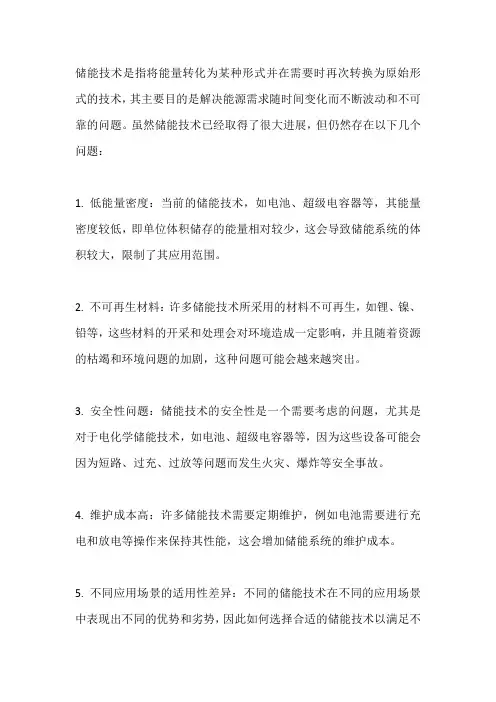 储能技术存在的问题