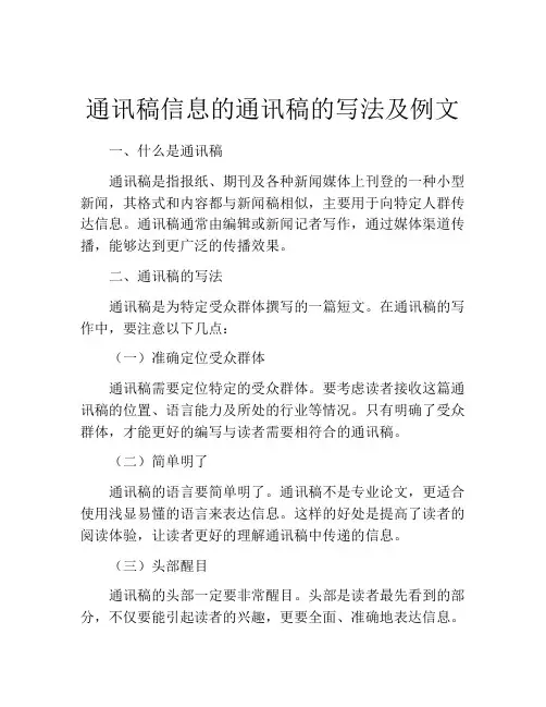 通讯稿信息的通讯稿的写法及例文
