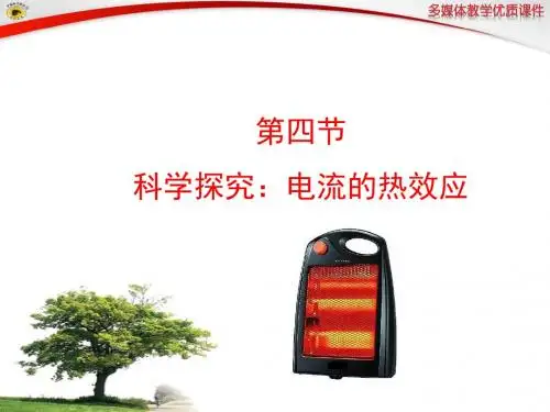 16.4  科学探究：电流的热效应