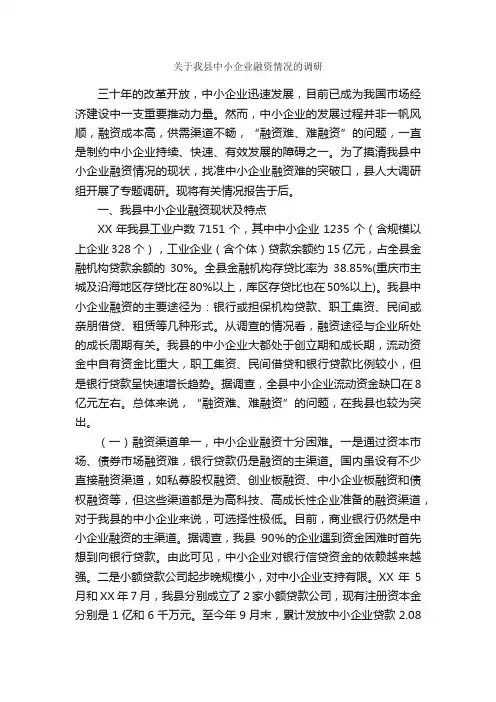 关于我县中小企业融资情况的调研_调查报告_