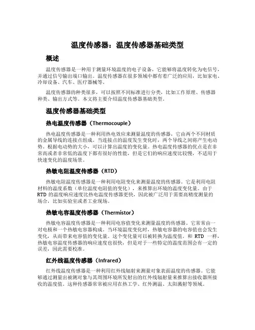 温度传感器：温度传感器基础类型