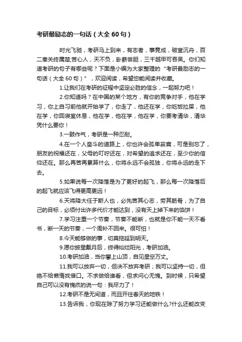考研最励志的一句话（大全60句）