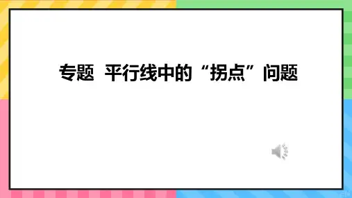 平行线中的拐点专题