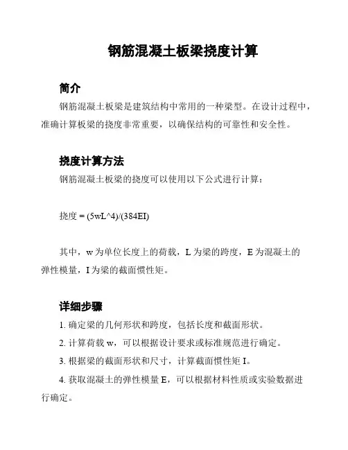 钢筋混凝土板梁挠度计算