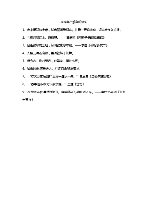 夜晚都市繁华的诗句