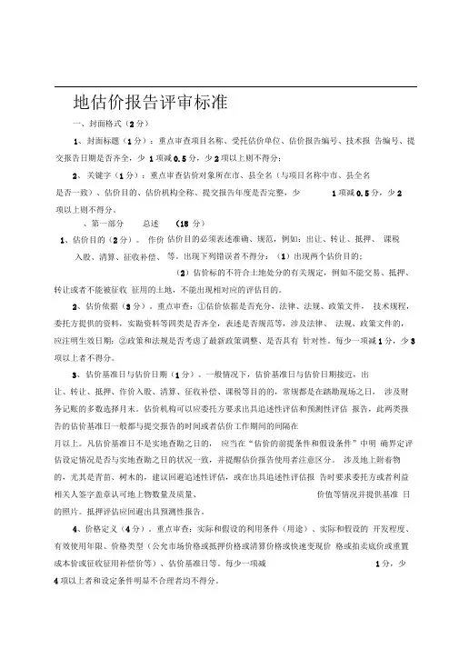 土地估价报告评审标准