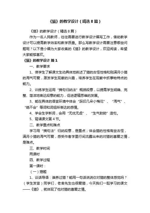 《猫》的教学设计（精选8篇）