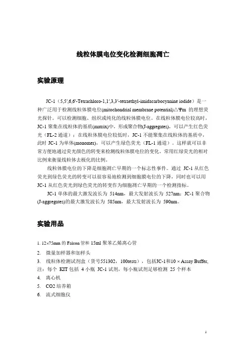 流式细胞仪检测细胞凋亡操作流程 - 线粒体膜电位变化检测细胞凋亡