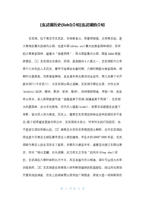 [玄武湖历史介绍]玄武湖的介绍