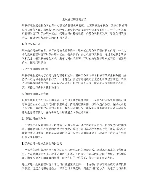 股权管理制度的意义