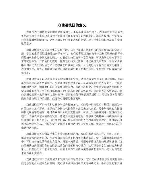戏曲进校园的意义
