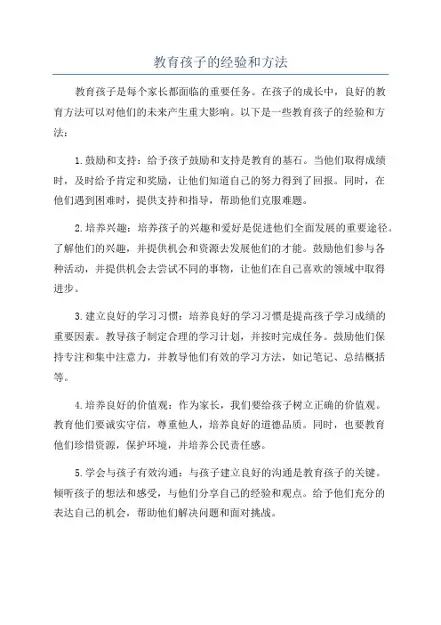 教育孩子的经验和方法