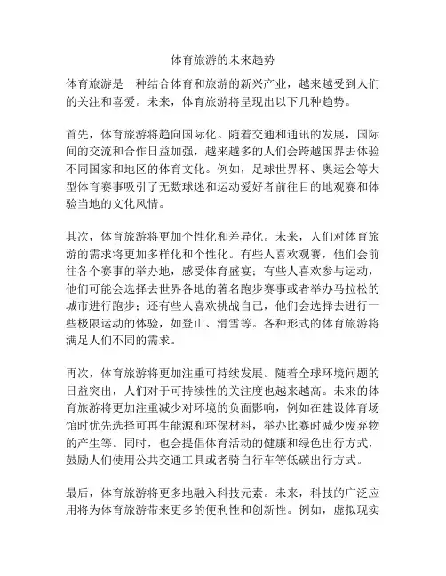 体育旅游的未来趋势