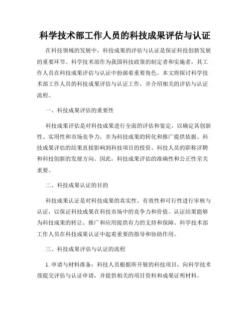 科学技术部工作人员的科技成果评估与认证