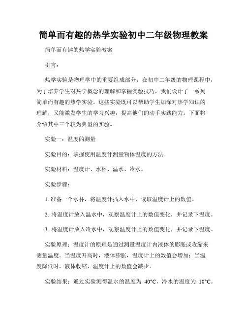 简单而有趣的热学实验初中二年级物理教案