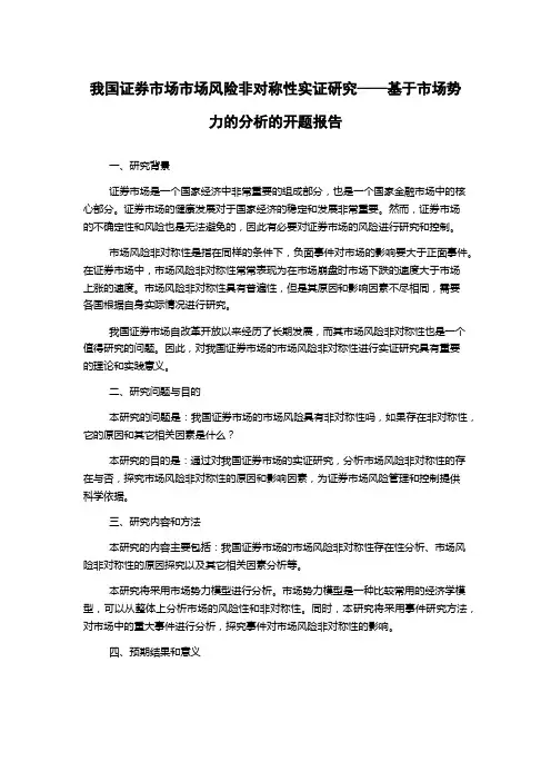 我国证券市场市场风险非对称性实证研究——基于市场势力的分析的开题报告