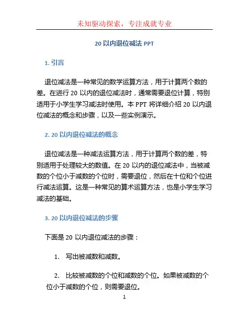 20以内退位减法ppt